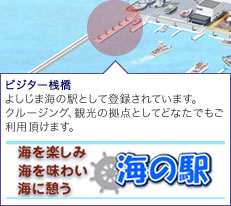 【ビジター桟橋】よしじま海の駅として登録されています。 クルージング、観光の拠点としてどなたでもご利用頂けます。